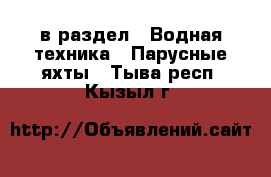  в раздел : Водная техника » Парусные яхты . Тыва респ.,Кызыл г.